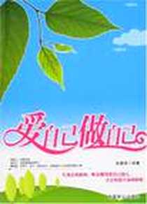 《爱自己做自己》电子版-2008-1_中国致公_张雷锋