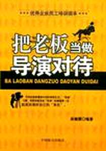 《把老板当做导演对待》电子版-2008-10_中国致公出版社_吴德慧