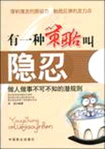 《有一种策略叫隐忍》电子版-2008-11_中国致公出版社_余洁