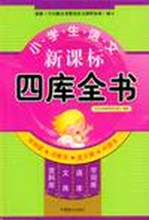 《小学生语文新课标-四库全书》电子版-2009-1_中国致公出版社_北京点知教育研究院