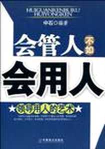 《会管人不如会用人》电子版-2010-5_中石 中国致公出版社  (2010-05出版)_中石