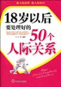《18岁以后要处理好的50个人际关系》电子版-2010-6_中国致公出版社_文齐