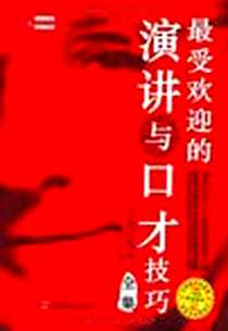 《最受欢迎的演讲与口才技巧全集》2011-1_中国致公_戴尔·卡耐基