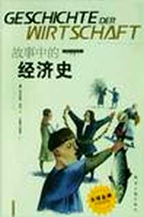 《故事中的经济史》电子版-2003-4-1_经济日报出版社_尼古劳斯・皮珀