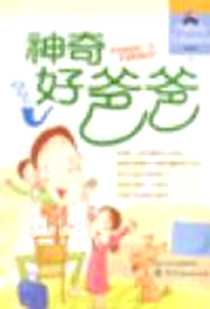 《神奇好爸爸》电子版-2004-05_经济日报出版社_唐力行教授