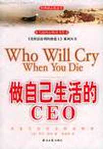 《做自己生活的CEO》2006-3_经济日报出版社_罗宾·沙玛