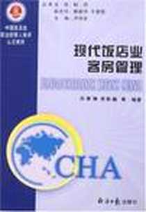 《现代饭店业客房管理》电子版-2007-1_经济日报_田雅琳，肖轶楠编