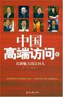 《中国高端访问》电子版-2007-9_经济日报出版社_余玮