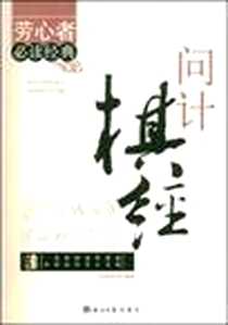 《问计棋经》电子版-2009-1_经济日报出版社_冉明明