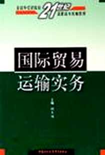 《国际贸易运输实务》电子版-2002-7_中国对外经济贸易出版社_姚大伟