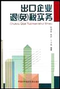《出口企业退(免)税实务》电子版-2003-7-1_中国对外经济贸易出版社_赵迎春