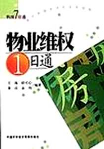 《物业维权1日通》电子版-2003-7_中国对外经济贸易出版社_王海