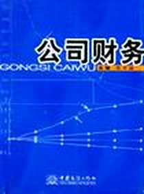 《公司财务》电子版-2004-3_中国商务出版社_张学谦李铁军
