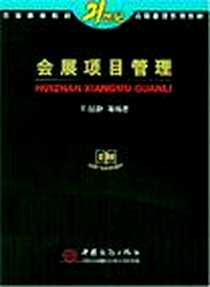 《会展项目管理》电子版-2004-1_中国商务出版社_王起静 等 著