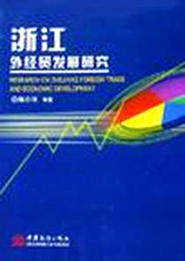 《浙江外经贸发展研究》电子版-2005-4_赖存理 中国对外经济贸易出版社  (2005-04出版)_赖存理