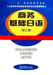 《商务基础日语（第二册）》电子版-2006-7_中国商务_江新兴