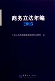 《商务立法年编2005》电子版-2006-5_中国对外经贸_尚明