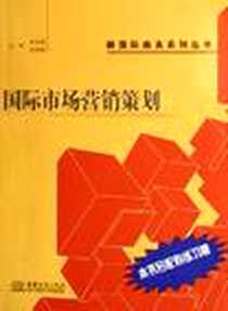 《国际市场营销策划》电子版-2006-8_中国对外经济贸易_刘志超，陈科鹤主