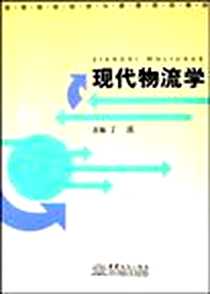 【现代物流学】下载_2008-1_北京中商图出版物发行_丁溪