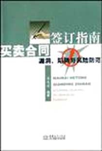 《买卖合同签订指南》电子版-2008-8_中国对外经贸_栾兆安