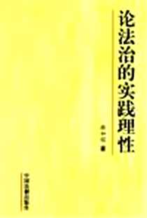 《论法治的实践理性》PDF_2004-1_中国法制出版社_谢如程