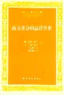 《西方社会的法律价值》PDF_2004-11_中国法制出版社_[英] 彼得·斯坦,[英] 约翰·香德
