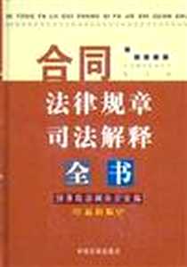 《合同法律规章司法解释全书》2005-9_第1版 (2005年8月1日)_国务院法制办公室