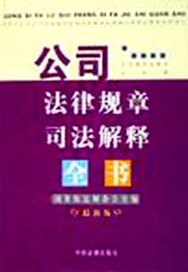 《公司法律规章司法解释全书》电子版-2006-1_中国法制出版社_国务院法制办公室