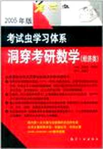 《洞穿考研数学》电子版-2003-8_航空工业出版社_牟俊霖，李青吉  主编