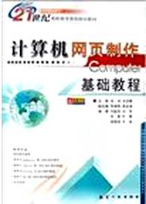《计算机网页制作基础教程》电子版-2005-2-1_航空工业出版社_吴闯,太洪春