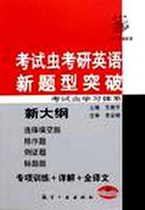 《考试虫考研英语新题型突破》电子版-2005-7_航空工业出版社_王若平