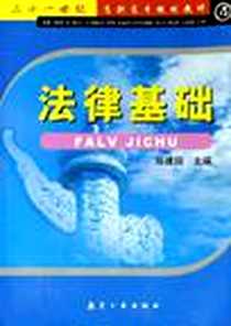《法律基础》PDF_2006-1_航空工业_陈建国