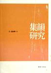 《集韵研究》电子版-2006-1_语文出版_赵振铎