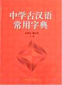 《中学古汉语常用字典》电子版-2005-1_语文出版社_孙雍长，魏达纯 主编