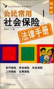 《公民常用社会保险法律手册》电子版-2005-3_中国检察_林铭山