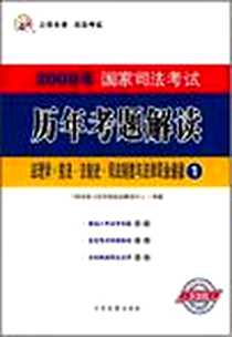 《2007年国家司法考试历年考题解读（全八册）》电子版-2007-5_中国检察出版社_三校名师司法考试命题研究中心