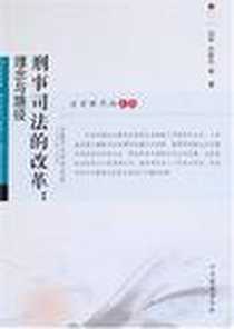 《刑事司法的改革》PDF_2007-1_冯军、卢彦芬、 等 中国检察  (2007-01出版)_冯军 等 著