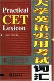 《大学英语实用考试词汇》电子版-2003-1_东方出版中心_吴远恒,庄起敏