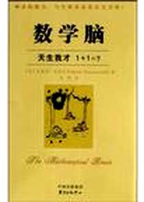 《数学脑》电子版-2004-5-1_东方出版中心_巴特沃思,Brian Butterwoth