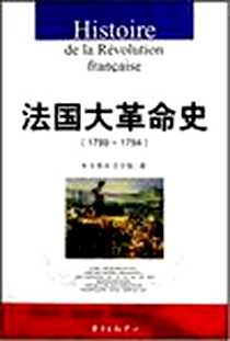 《法国大革命史》电子版-2007-8_上海东方出版中心_王养冲,王令愉