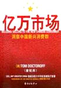 《亿万市场》电子版-2008-1-18_东方出版中心_[美]唐锐涛 (Thomas D. Doctoroff)