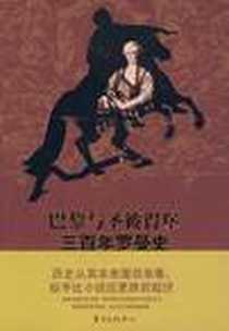 《巴黎与圣彼得堡三百年罗曼史》电子版-2009-6_东方出版中心_弗拉基米尔·费多洛夫斯基