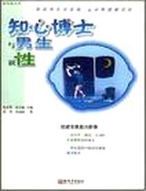 【知心博士与男生谈性】下载_2003-7-1_新世界出版社_刘钊,张丽丽