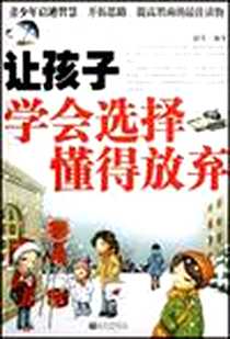 《让孩子学会选择懂得放弃》PDF_2004-1-1_新世界出版社_赵静,刘惠红,田慧,费燕,史昕