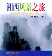 《湘西风景之旅》电子版-2004-08-01_新世界出版社_何重义