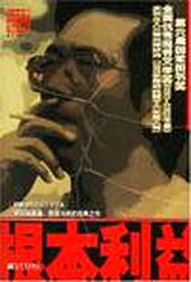 《根本利益》电子版-2004-1_新世界出版社_何建明