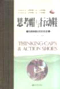 《思考帽与行动鞋》PDF_2004-07_新世界出版社_贾玉虎