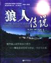 《狼人传说》电子版-2004-10-1_新世界出版社_周晶,萨宾・巴林・古尔德,刘祥亚