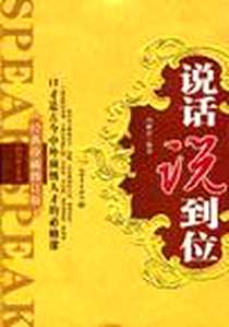 《说话说到位》2005-1-1_新世界出版社_冯丽莎