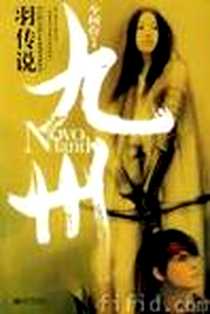 《九州·羽传说》电子版-2005-6_新世界出版社_今何在
